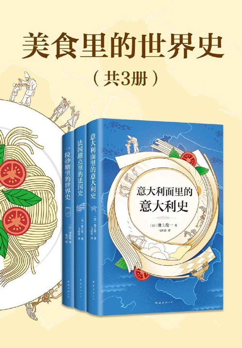美食里的世界史(共3册) 法国甜点里的法国史、一粒砂糖里的世界史、意大利面里的意大利史