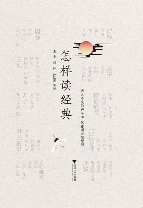 怎样读经典 精选50部核心典籍,39位学者打造权威的阅读指南