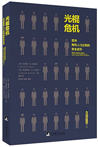 《光棍危机》亚洲男性人口过剩的安全启示