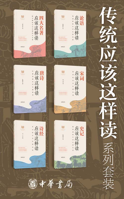 传统应该这样读系列 套装共6册 四大名著_论语_唐诗_宋词_诗经_史记