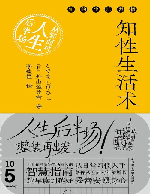 《知性生活术：从容面对人生后半场》日本智慧巨人、国民教育家、百万级热销作家外山滋比古，九旬人生箴言，从日常习惯入手，传授从容规划及度过人生后半场的智慧