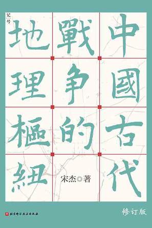 《中国古代战争的地理枢纽》宋杰