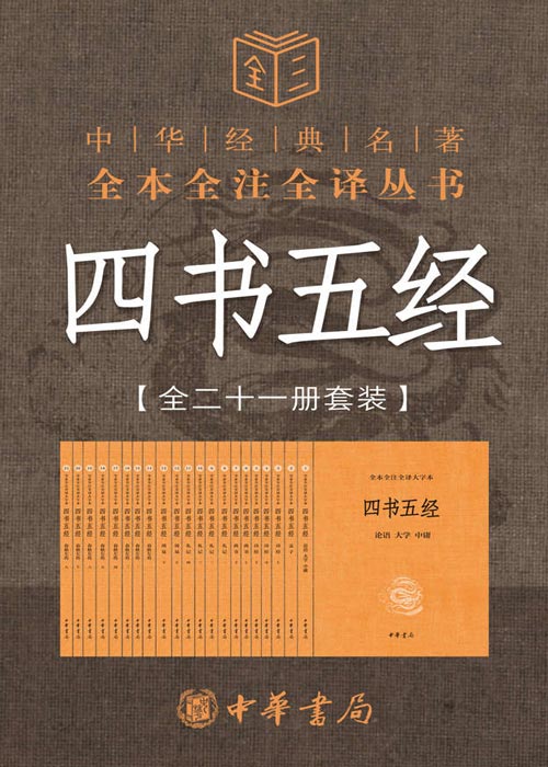 四书五经(全本全注全译全二十一册套装)经典中的经典,中华书局三全本权威上线,中华民族五千多年文明历史所孕育的优秀传统文化