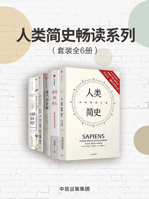 人类简史畅读系列(套装共6册)人类简史、进击的智人、亚当的肚脐、一万年的爆发、极简人类史、人类的故事