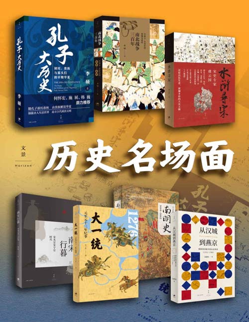 2021-07 历史名场面(套装共七册)著名文史学者生动还原历史情境,细描人物与事件,带你近距离感受中国历史中那些名场面