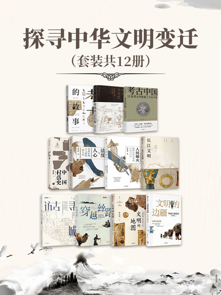 探寻中华文明变迁(共12册)