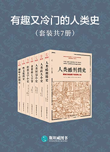 有趣又冷门的人类史(套装共7册)这些冷门历史书一定能满足你的猎奇心理,满足你的趣味阅读