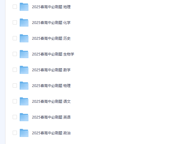 众望教育《2025春高中必刷题》（配套课件+图书答案）