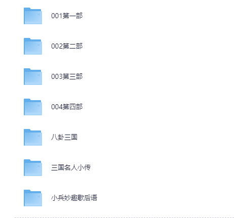 凯叔讲故事《三国里的博物学》音频全集