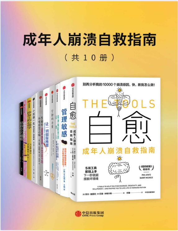 《成年人崩溃自救指南》[套装共10册]：心理学与生活指导佳作