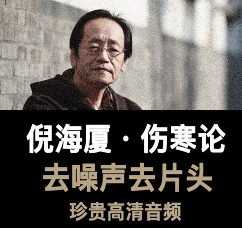 《倪海厦：伤寒论》有声读物 全58集，中医经典深度解读[m4a]