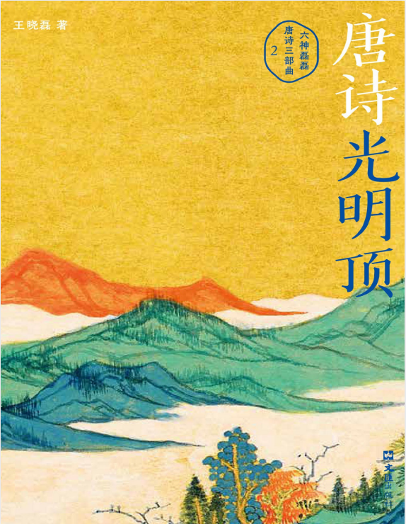 《唐诗光明顶》：六神磊磊解读盛唐诗歌精华 [pdf]