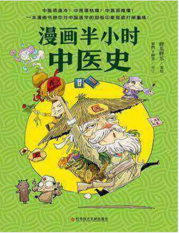 漫画半小时中医：从神农尝百草到屠呦呦获诺奖，一图看懂五千年中医史