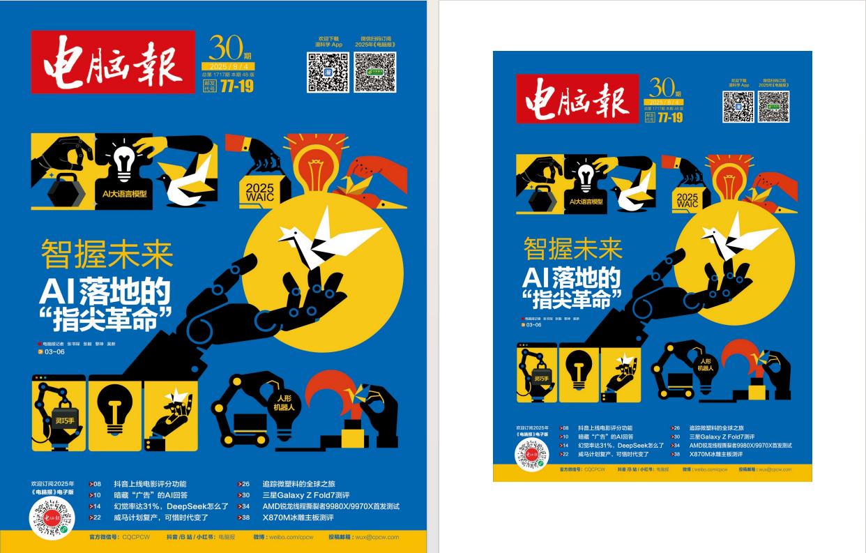 《电脑报》2025年第30期：聚焦电脑、数码与前沿科技