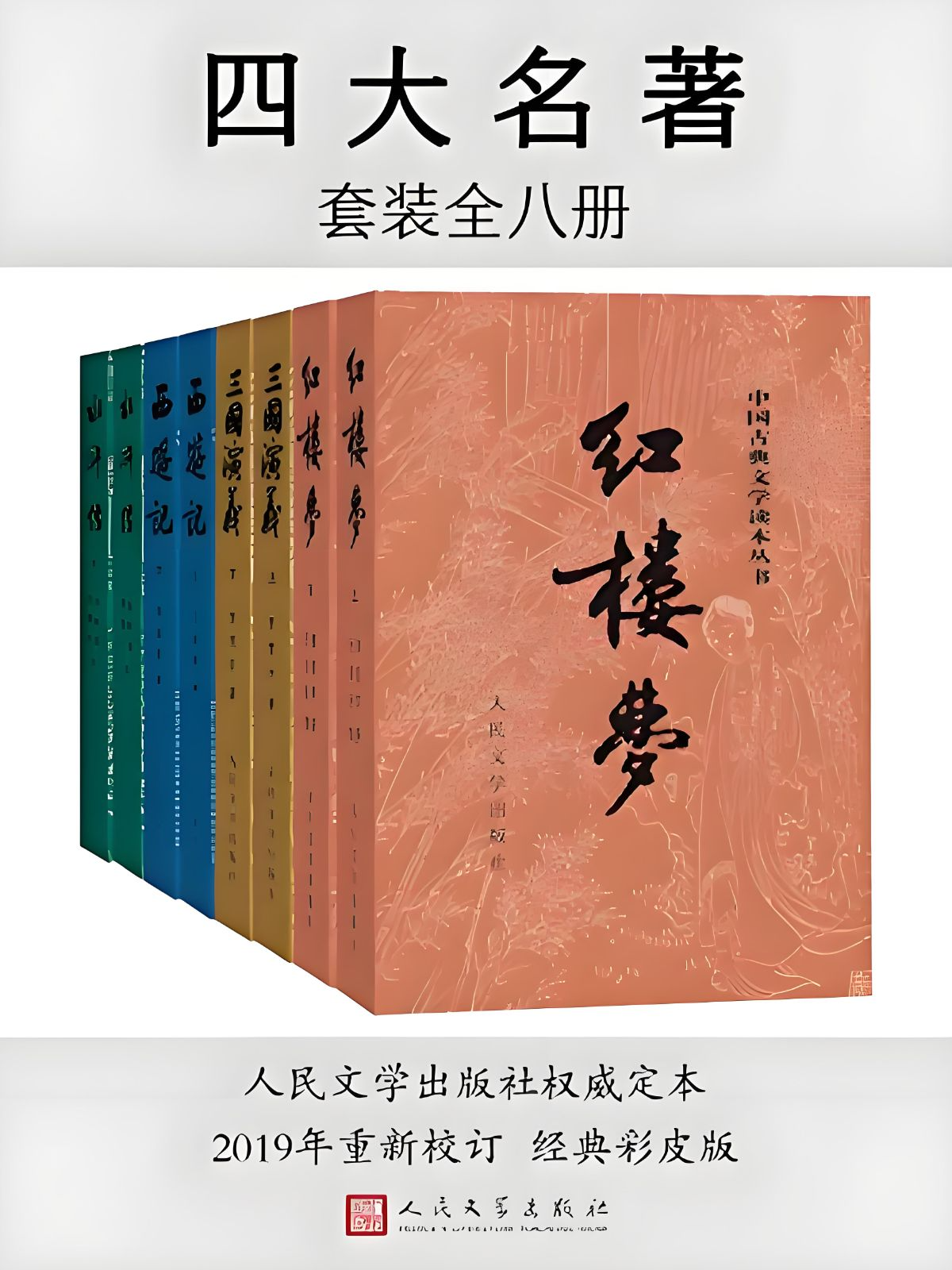 《四大名著（人文版彩皮版）》[全八册]