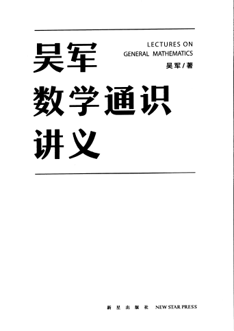 吴军数学通识讲义：从生活场景理解数学的底层逻辑
