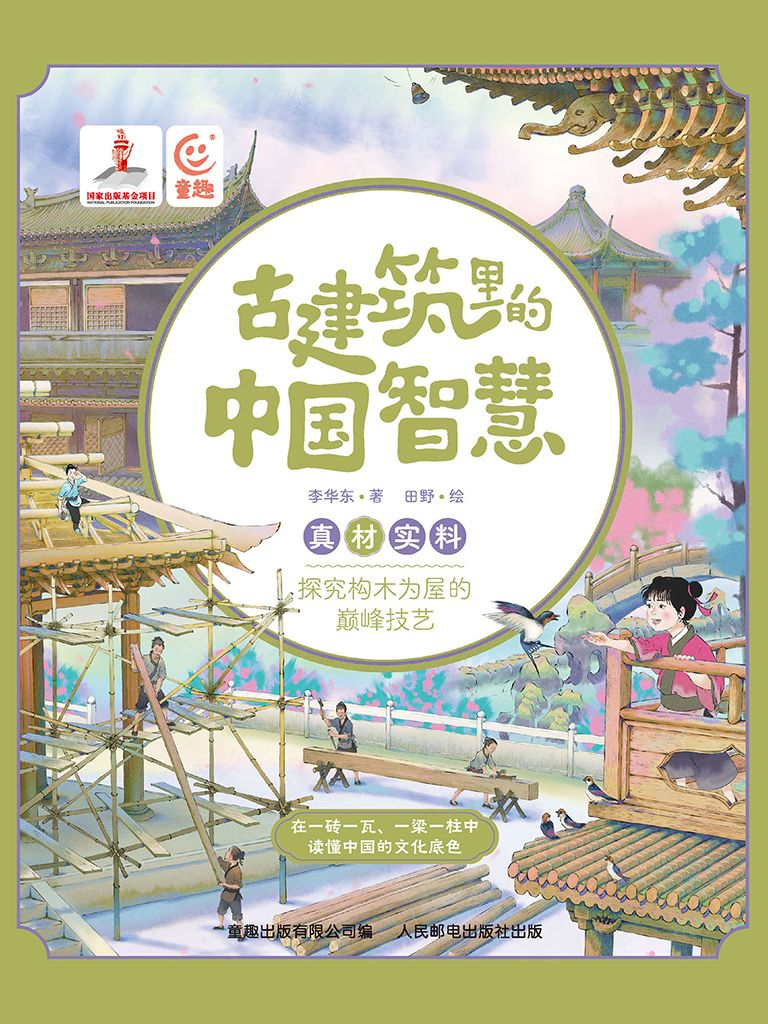 《古建筑里的中国智慧》：国内首本专为青少年撰写的古建筑科普读本 [pdf]