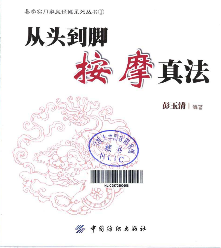《从头到脚按摩真法》：人人都能学会的按摩保健指南