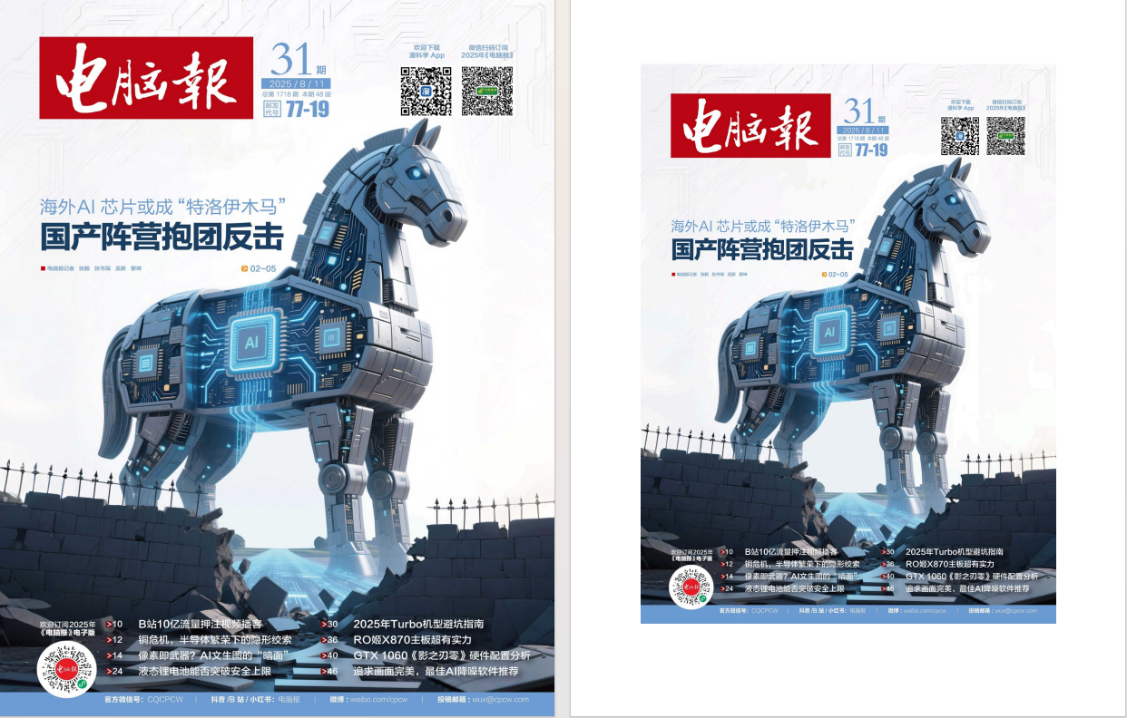 《电脑报》2025年第31期：聚焦电脑、数码与前沿科技
