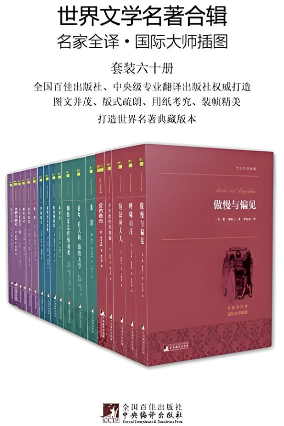 世界文学名著全辑（六十册）名家全译本插图版