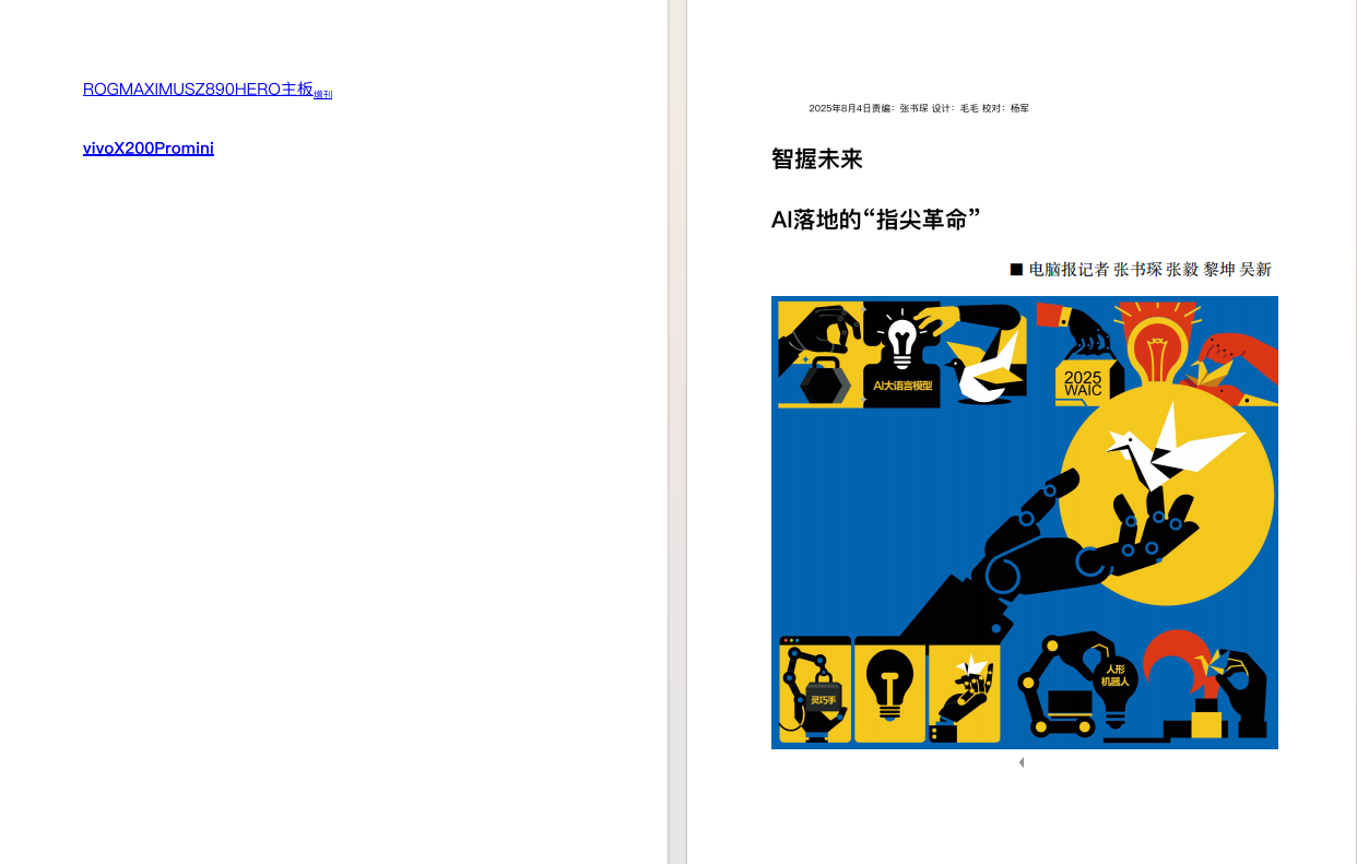 《电脑报》2025年第30期：聚焦电脑、数码与前沿科技