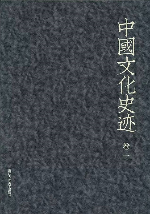 《中国文化史迹》套装全十二卷 豆瓣9.3高分典藏版