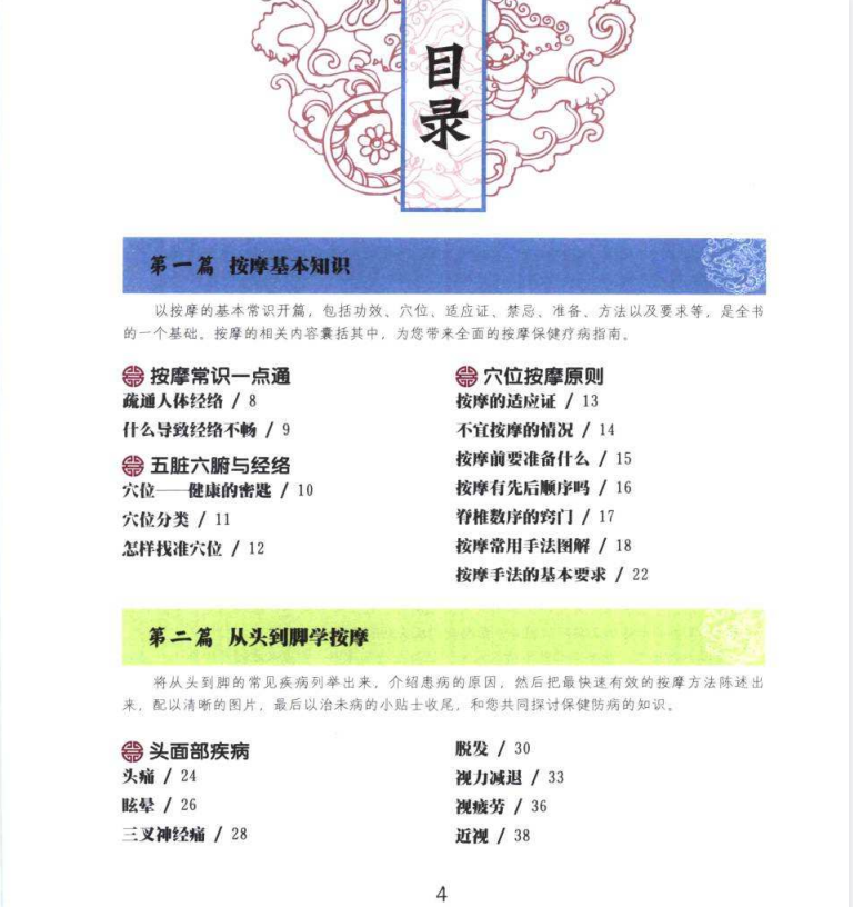 《从头到脚按摩真法》：人人都能学会的按摩保健指南