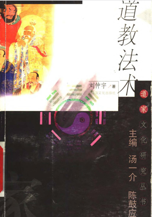 《道教法术》（刘仲宇 著）