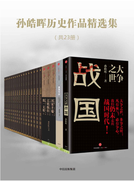 孙皓晖历史作品精选集（共23册）[EPUB]