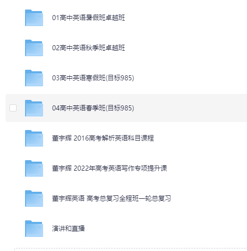 董宇辉高中英语往年课程专题：涵盖高考复习与专项提升