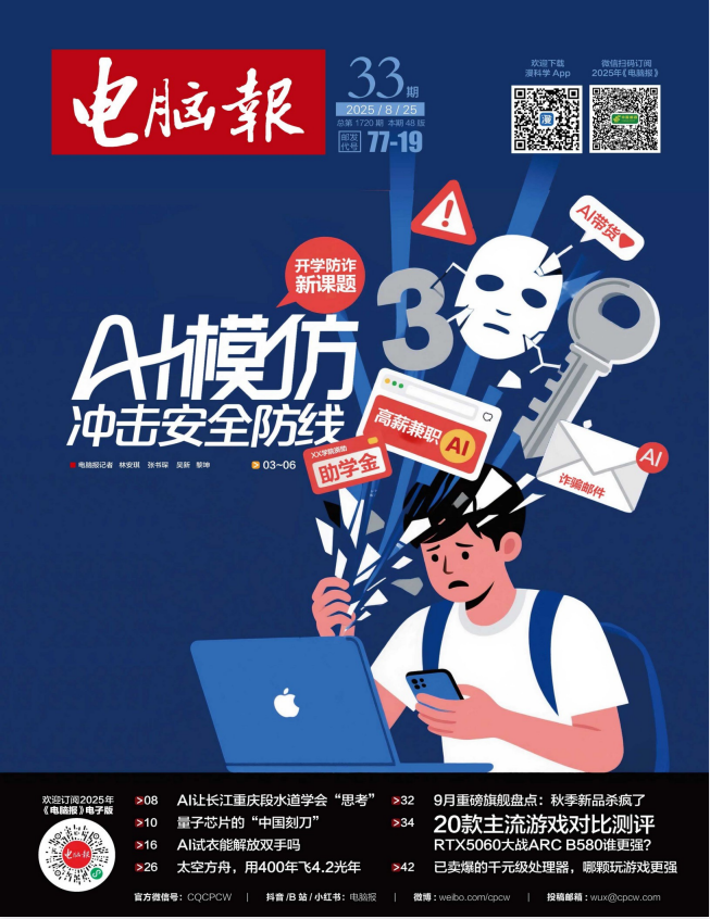 电脑报2025年第33期:聚焦科技前沿与数码新品