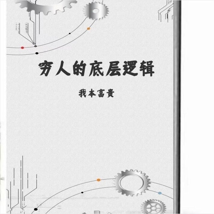 《穷人的底层逻辑》：资本家最不想让穷人读的绝版好书
