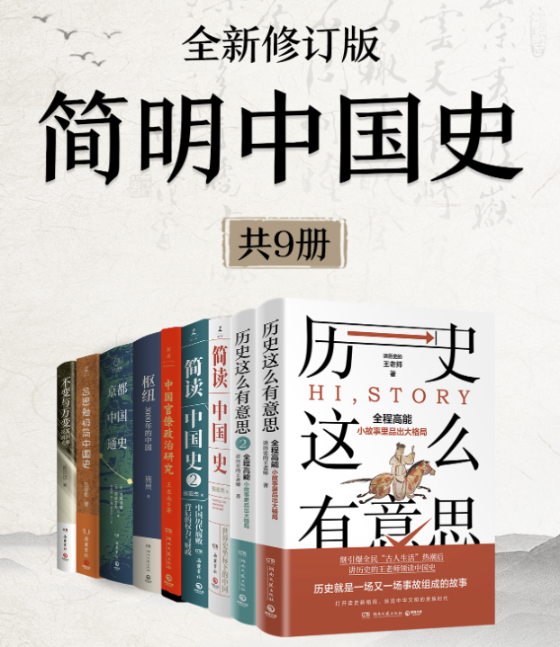 《简明中国史》(全新修订·共9册):多位史学家力作合集