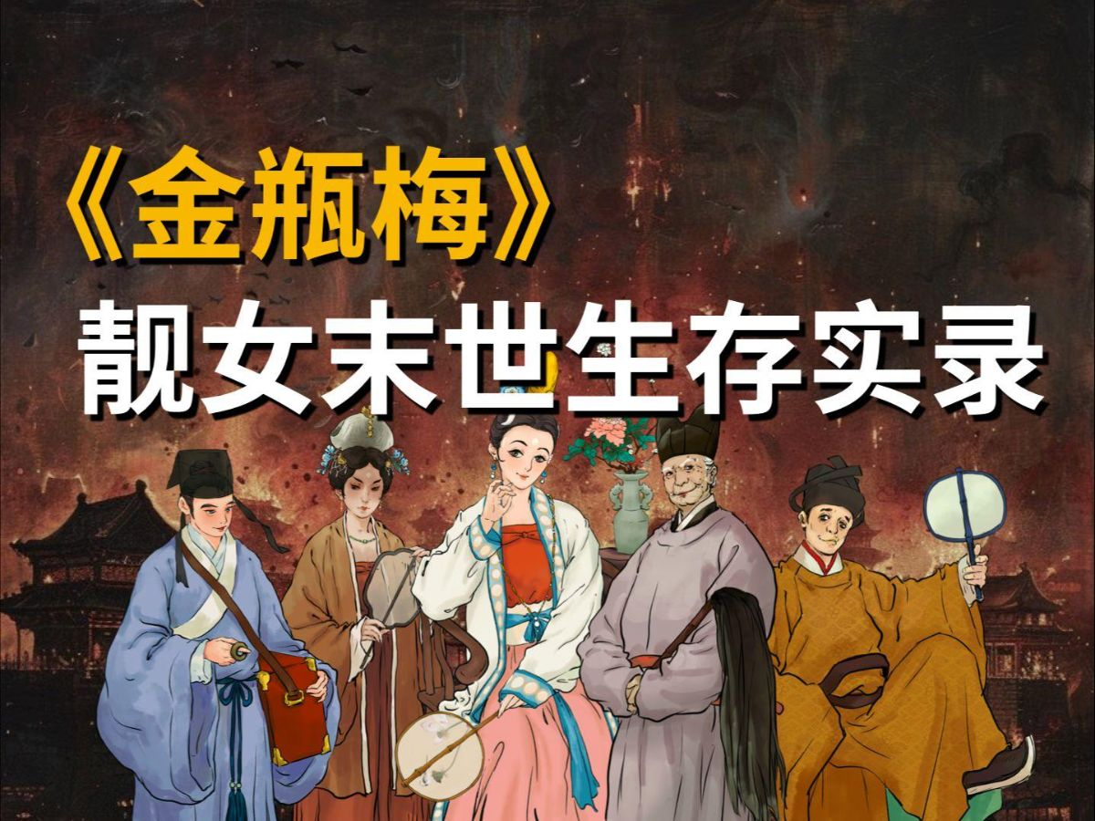 吸奇侠《金瓶细料》：B站充电专属视频，深挖《金瓶梅》原著细节精华