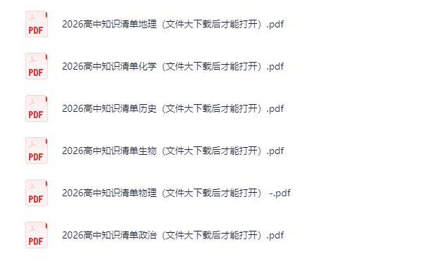 2026版《53高中知识清单》全彩版 物化生地政历六科合辑