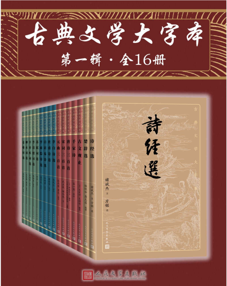 古典文学大字本 第一辑（全16册）中国古典文学菁华 注释解读版[PDF]