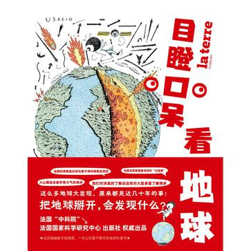 《目瞪口呆看地球》：创意非凡的科普读物