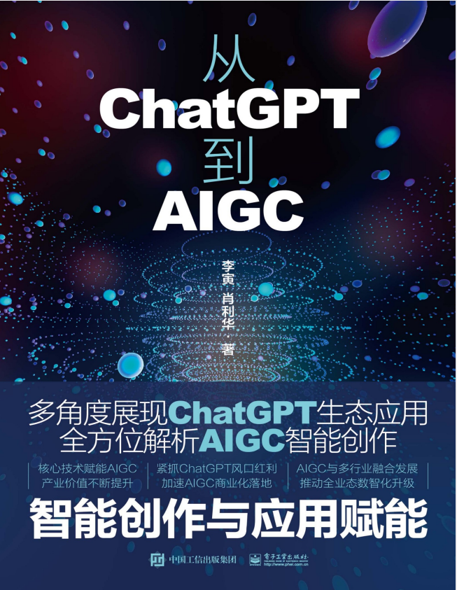 《从ChatGPT到AIGC:智能创作与应用赋能》:展现智能生态书籍