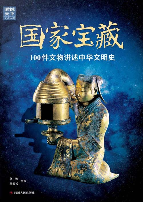 国家宝藏：100件文物讲述中华文明史 佟洵 王云松主编[PDF]