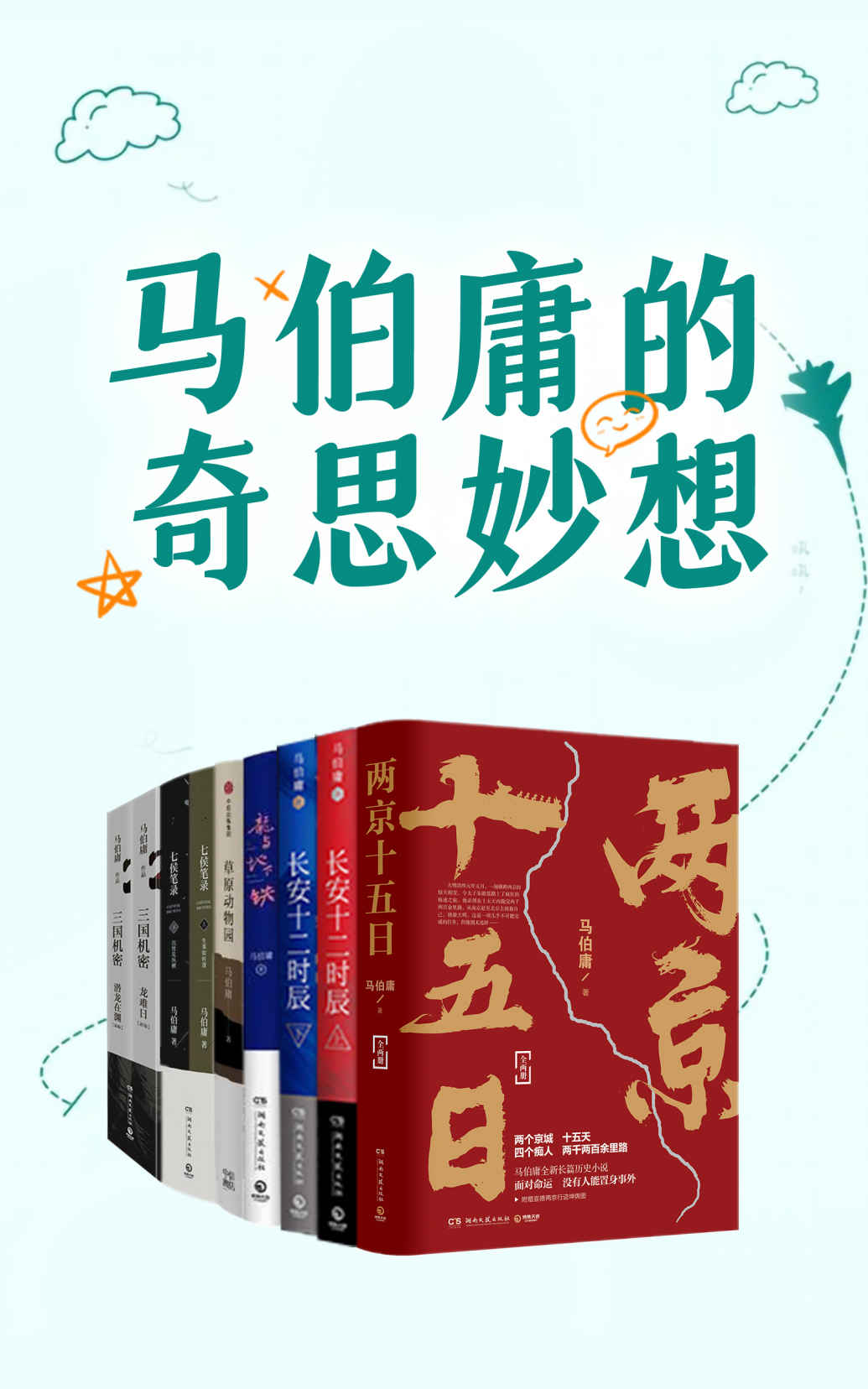 《马伯庸的奇思妙想》：“中国图书势力榜”年度好书文学类十大好书