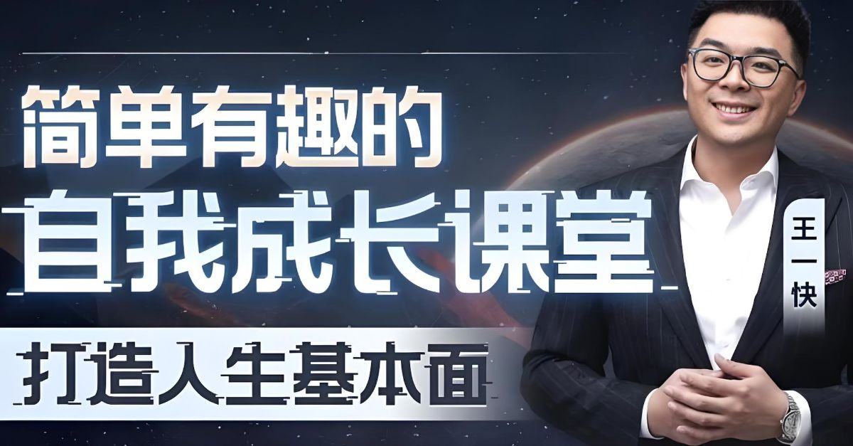 王一快《B站精品课:简单有趣的自我成长课堂》——系统性提升个人基本面