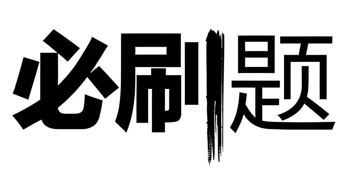 众望教育《2025春高中必刷题》（配套课件+图书答案）