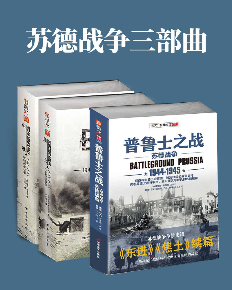 《苏德战争三部曲》套装3册：再现东线战争史诗