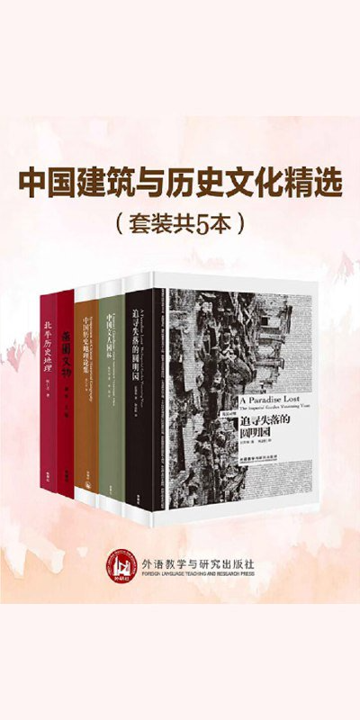《中国建筑与历史文化精选》(套装共5本):建筑与历史文化佳作合集