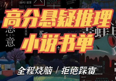 《推理悬疑书单大合集:阿加莎·克里斯蒂等大师杰作》