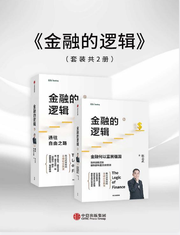 《金融的逻辑》套装全两册:陈志武经典著作,洞悉金融本质