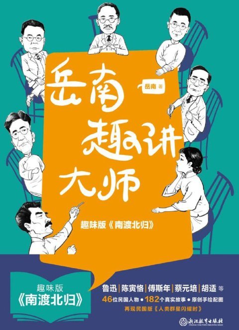 《岳南趣讲大师》：182个经典民国人物故事