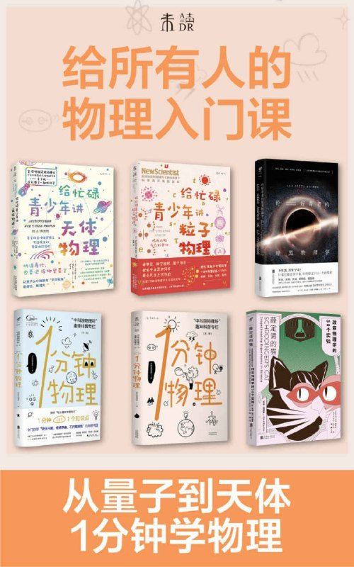 《给所有人的物理入门课》套装6册：1分钟GET1个物理知识