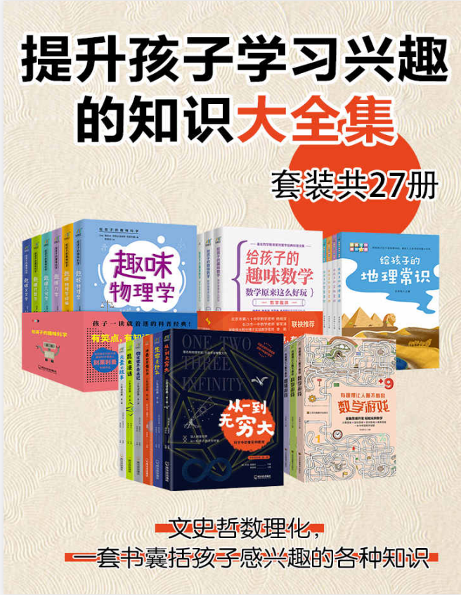 《提升孩子学习兴趣的知识大全集》（27册套装）