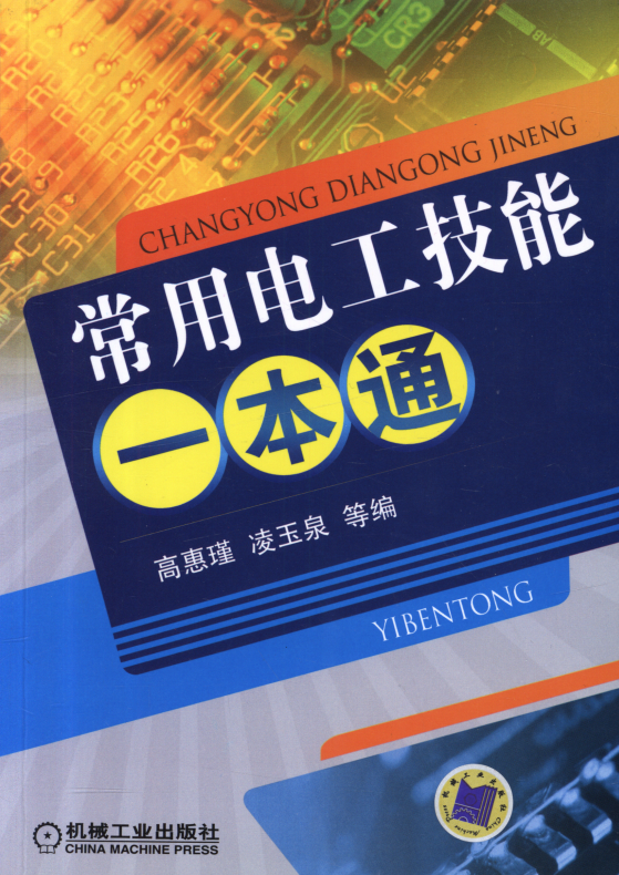 《常用电工技能一本通》:电工技术学习实用手册